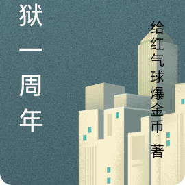 越狱一周年？