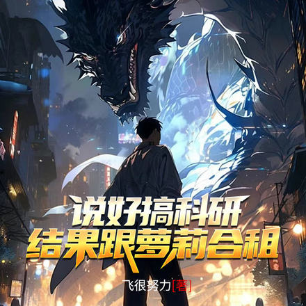 说好搞科研，结果跟萝莉合租