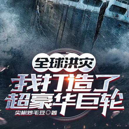 全球洪灾：我打造了超豪华巨轮