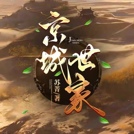 京城世家