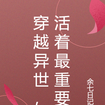 穿越异世，活着最重要