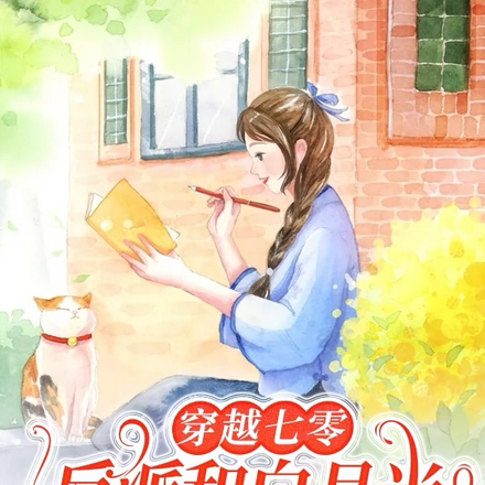 穿越七零：反派和白月光是我弟妹