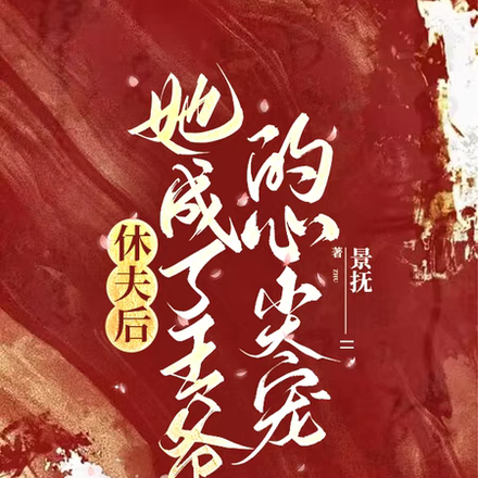 休夫后，她成了王爷的心尖宠