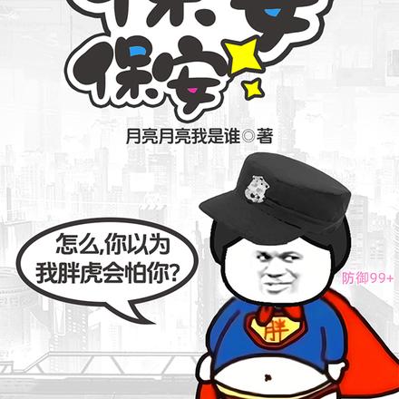 保安保安