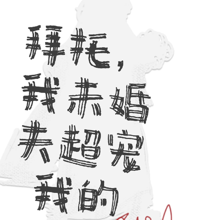 拜托，我未婚夫超宠我的