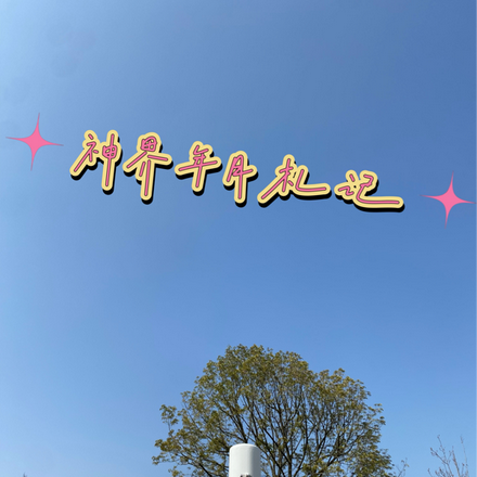 神界年月札记