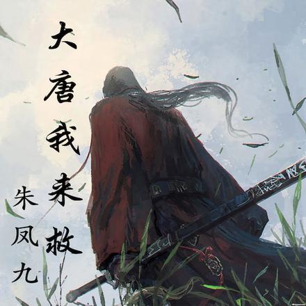 这个大唐我来救