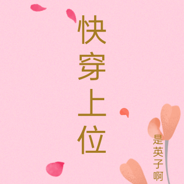 快穿上位