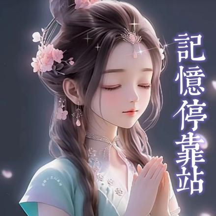 记忆停靠站