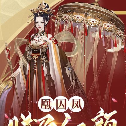 凰囚凤：朕乃红颜