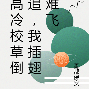 高冷校草倒追，我插翅难飞