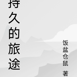 持久的旅途