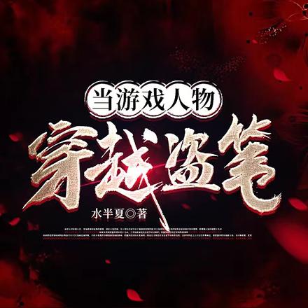 当游戏人物穿越盗笔