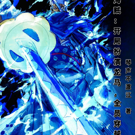 海贼：开局扮演龙马，全员穿越者