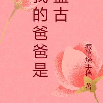 我的爸爸是盘古