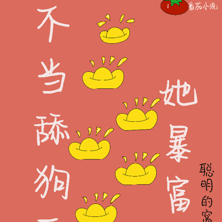 不当舔狗后，她暴富了