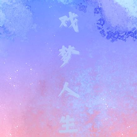 戏梦人生