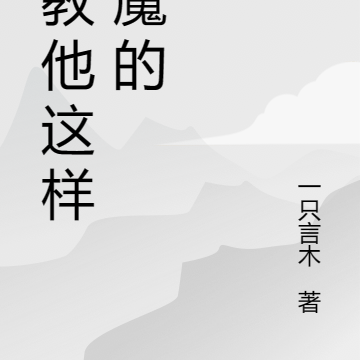 谁教他这样杀魔的