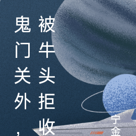鬼门关外，被牛头拒收