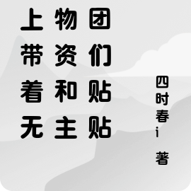 海上带着无限物资和主角团们贴贴