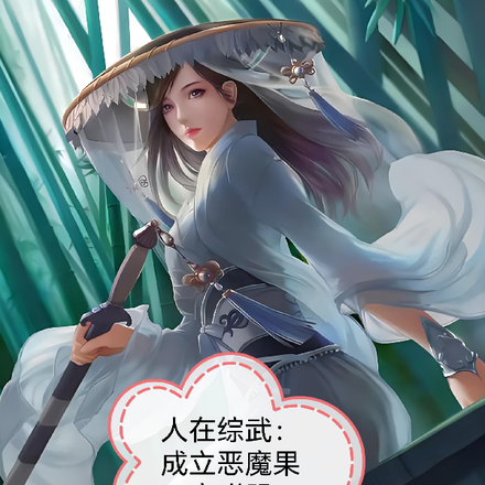 人在综武：成立恶魔果实联盟