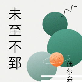 未至不郅