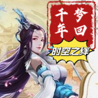 梦回千年：时空之绊