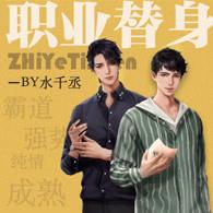 职业替身