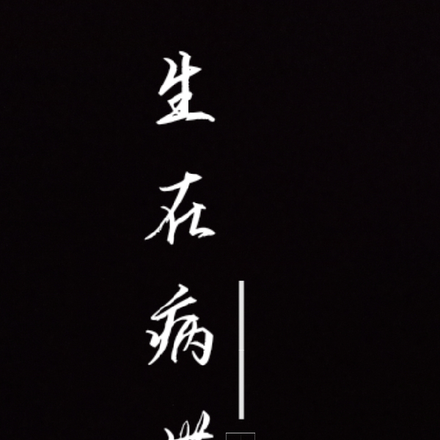 生在病世