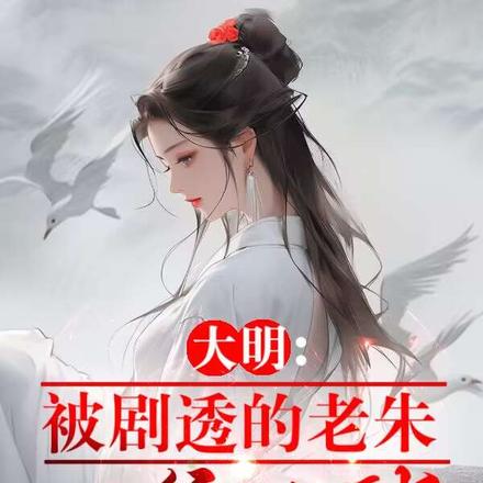 大明：被剧透的老朱，一统全球！