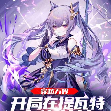 穿越万界，开局在提瓦特卖集装箱