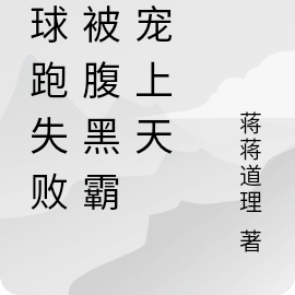 带球跑失败，被腹黑霸总宠上天
