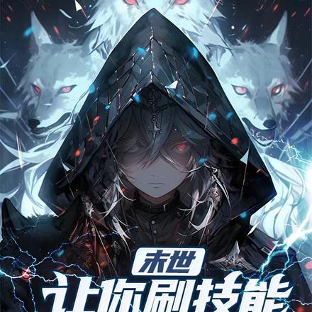 末世：让你刷技能，没让你耍女神