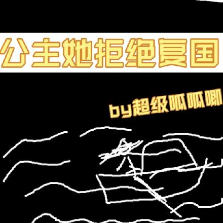 亡国自刎后，公主她拒绝复国