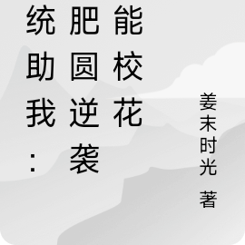 系统助我：土肥圆逆袭全能校花