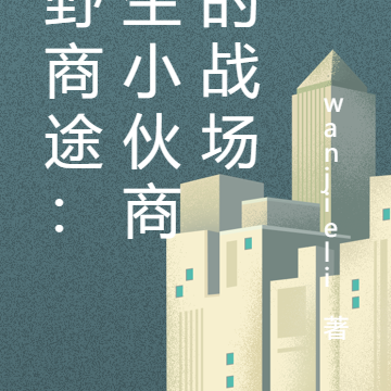 山野商途：重生小伙商业的战场