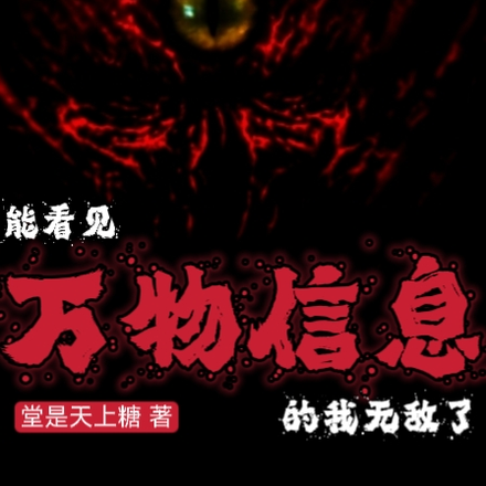 能看见万物信息的我无敌了