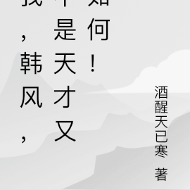 我，韩风，不是天才又如何！