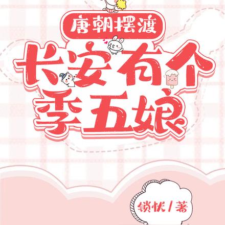 唐朝摆渡：长安有个季五娘