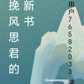 挽风思君的新书