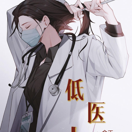 低谷医生：于正宇