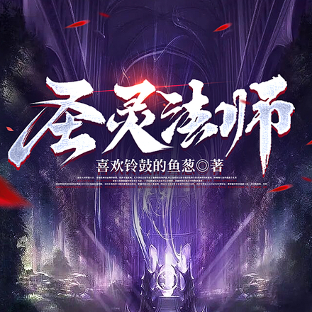 圣灵法师