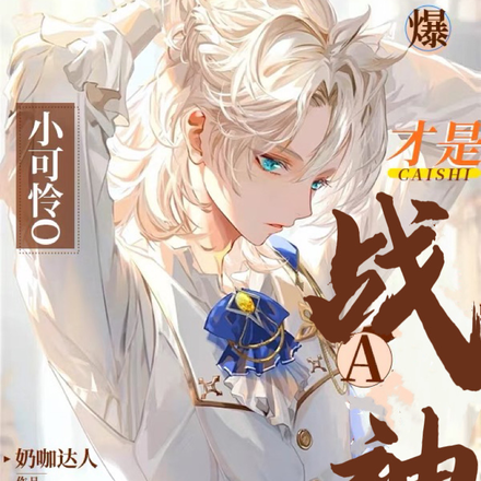 爆！小可怜O才是战神A的白月光