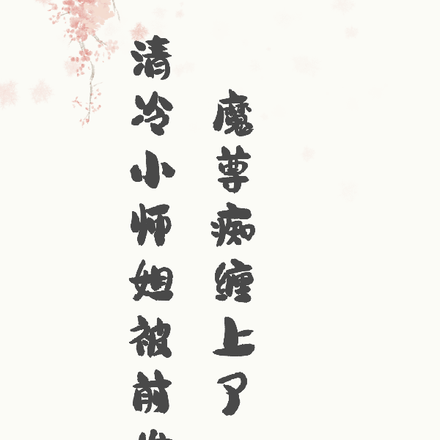 清冷小师姐被前世魔尊痴缠上了