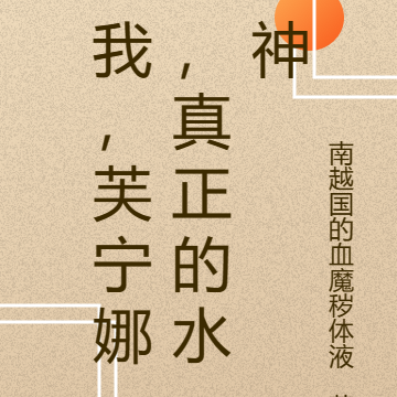 我，芙宁娜，真正的水神