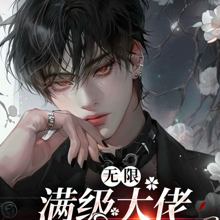 无限：满级大佬失忆以后