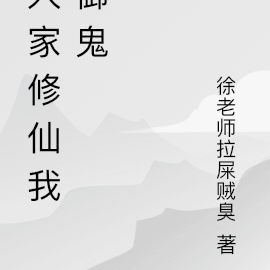人家修仙我御鬼