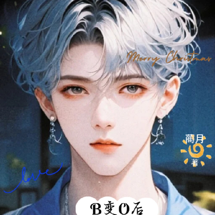 B变O后，我走了主角的戏份