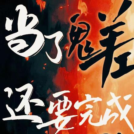 当了鬼差，还要完成KPI