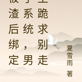 被渣后绑定了系统，男主跪求别走